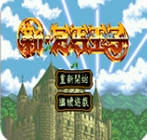新乞丐王子中文汉化版