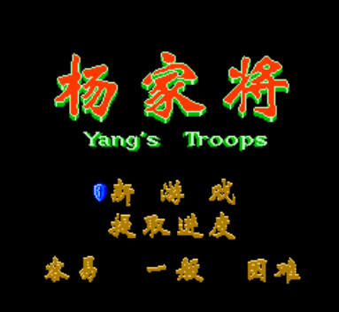 杨家将中文绿色版