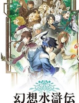 幻想水浒传百年交织免安装版
