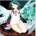 沙耶之歌直装版