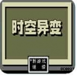 时空异变中文版