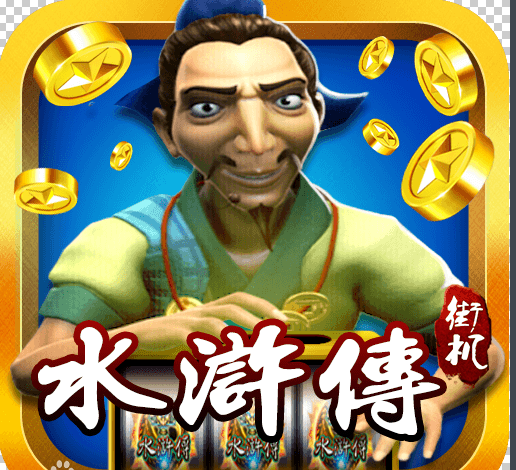 街机水浒传ios版