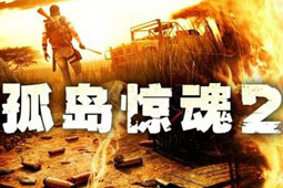 孤岛惊魂2中文版