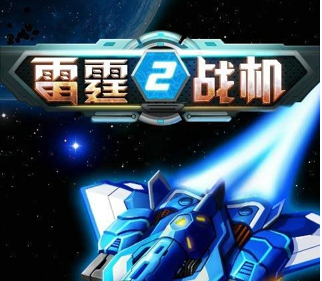 雷霆战机2免费版