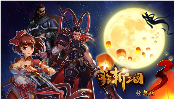 狂斩三国破解版
