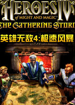 英雄无敌4极速风暴中文版