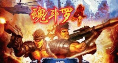 魂斗罗30条命s弹版