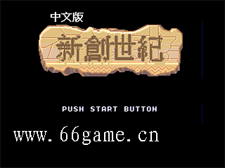新创世纪中文版