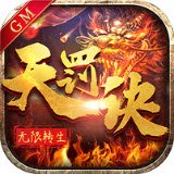 无限转生天罚诀-GM版