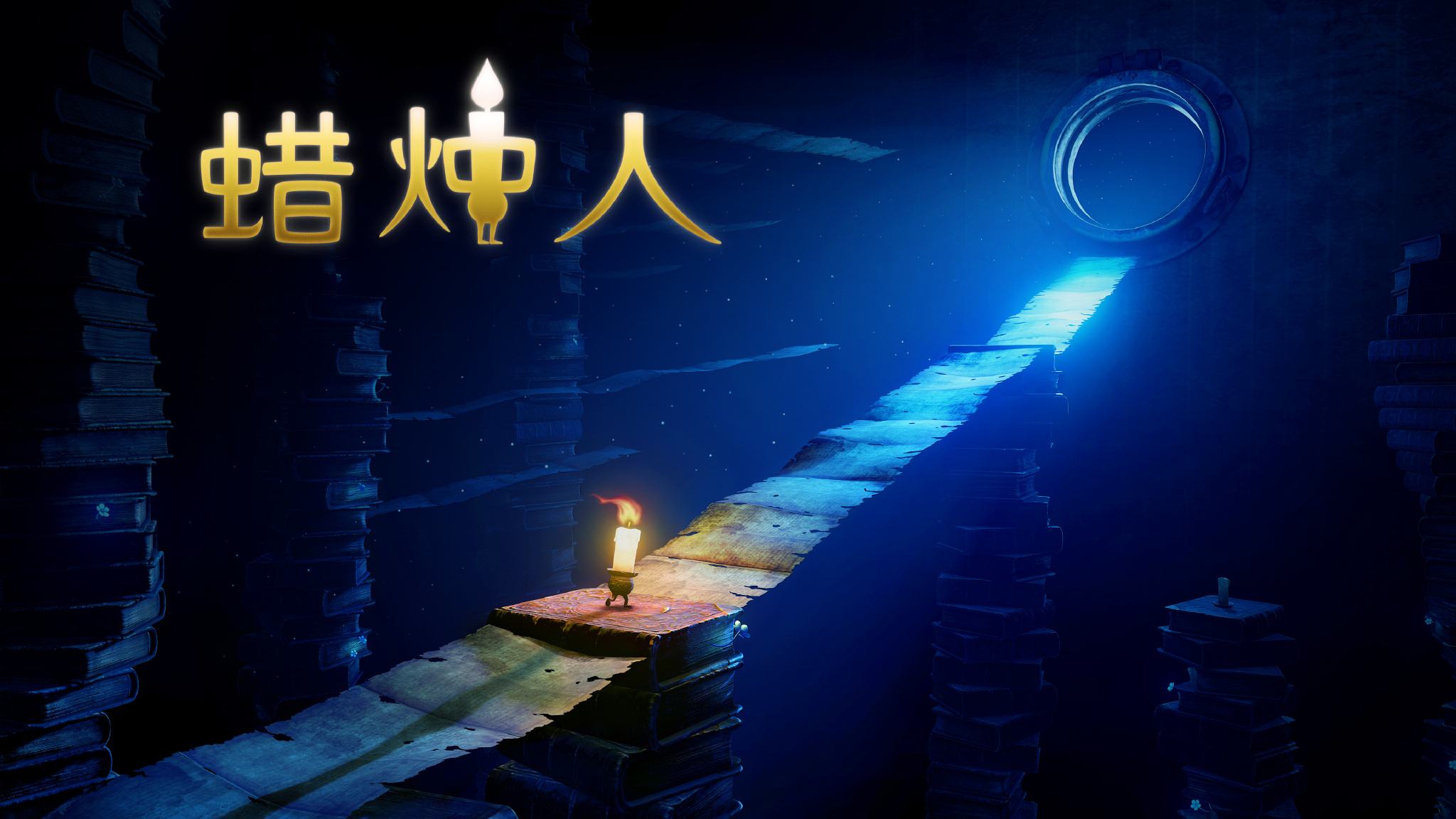 蜡烛人