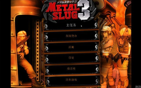 合金弹头3破解版