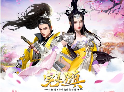 完美修真