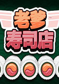 老爹寿司店中文版