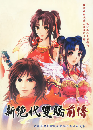 新绝代双骄前传：云海仙境中文版
