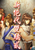 新绝代双骄2加强版