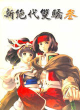 新绝代双骄3中文版
