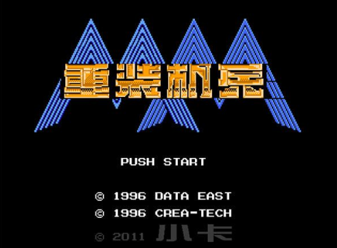 重装机兵中文破解版
