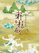 轩辕剑5完美硬盘版