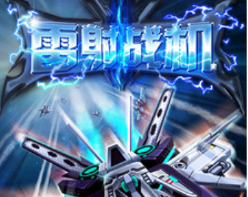 雷射战机经典版