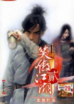 笑傲江湖2：五岳剑派中文版