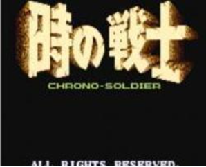 时间的战士经典版 