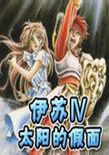 伊苏4:太阳的假面中文版
