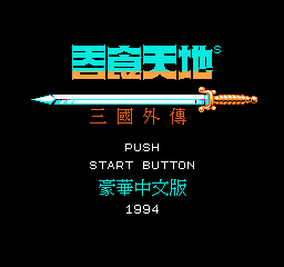 【NES】吞食天地2中文版