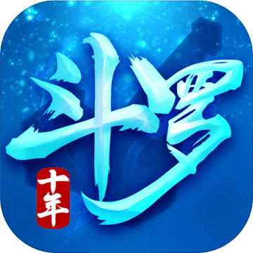 斗罗十年-龙王传说手游