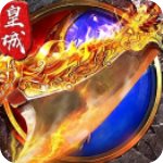 烈火皇城安卓版
