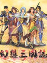 幻想三国志中文版