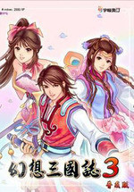 幻想三国志3中文标准版
