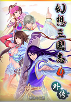 幻想三国志4外传:三界秘闻录pc版
