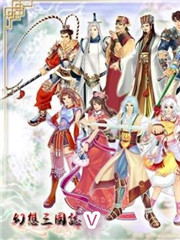 幻想三国志5硬盘版