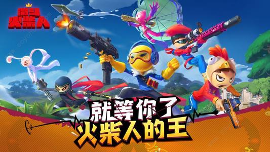 激斗火柴人