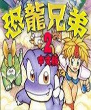 恐龙兄弟2中文版