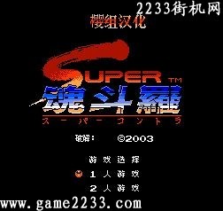 魂斗罗2无限道具