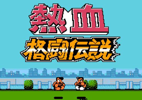 热血格斗传说经典版