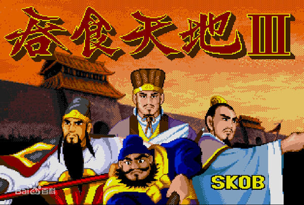 吞食天地3中文版