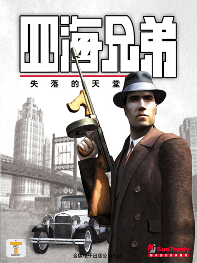 四海兄弟失落的天堂免安装版