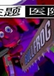 主题医院2中文版