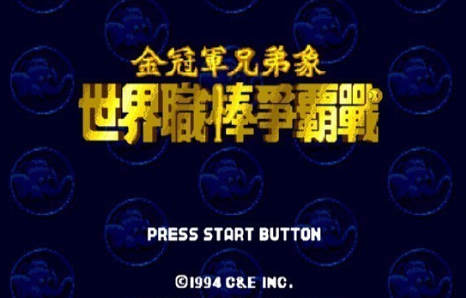 世界职棒争霸战中文版