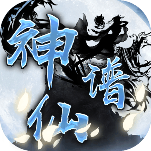 神仙谱官网版