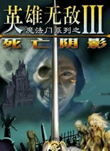 英雄无敌3:死亡阴影中文版