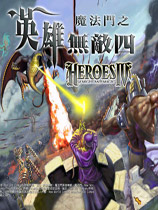 魔法门之英雄无敌4完全版