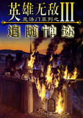 魔法门之英雄无敌3:追随神迹中文版