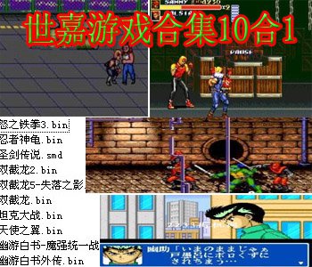 世嘉游戏合集10合1(含模拟器)最新版