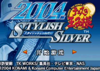 网球王子2004流行银中文版