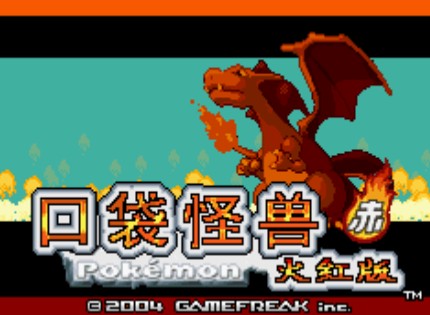 口袋妖怪火红版直装版