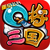 Q将三国:重启飞升版