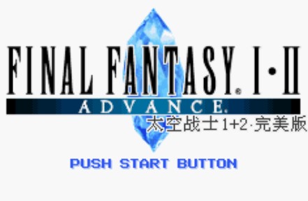 GBA最终幻想1+2完美版